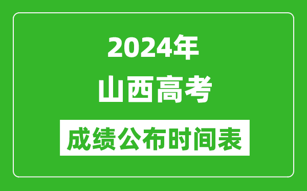 2024年山西高考成绩公布时间表（具体几点钟可以查询）