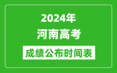 2024年河南高考成绩公布时间表（具体几点钟可以查询）