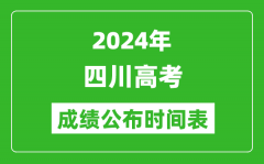 2024年四川高考成绩公布时间表（具体几点钟可以查询）