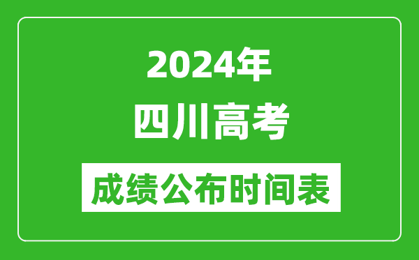 2024年四川高考成绩公布时间表（具体几点钟可以查询）