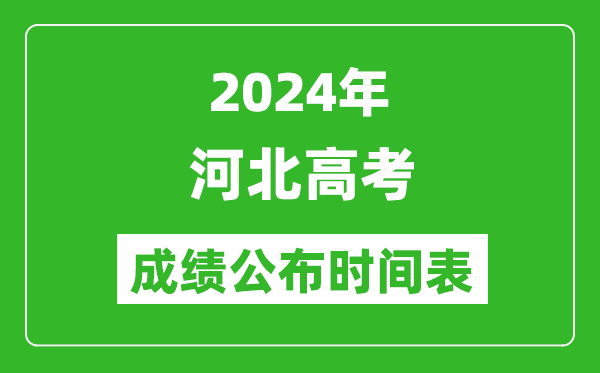 2024年河北高考成绩公布时间表（具体几点钟可以查询）