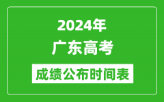 2024年广东高考成绩公布时间表（具体几点钟可以查询）