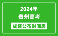 2024年贵州高考成绩公布时间表（具体几点钟可以查询）