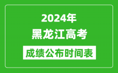 2024年黑龙江高考成绩公布时间表（具体几点钟可以查询）