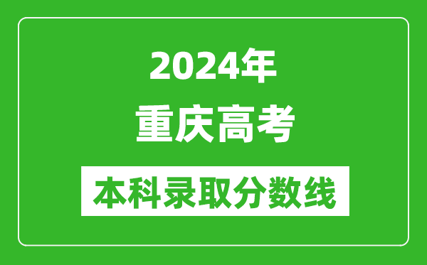 2024重庆物理类本科录取分数线,重庆物理类多少分能上本科？