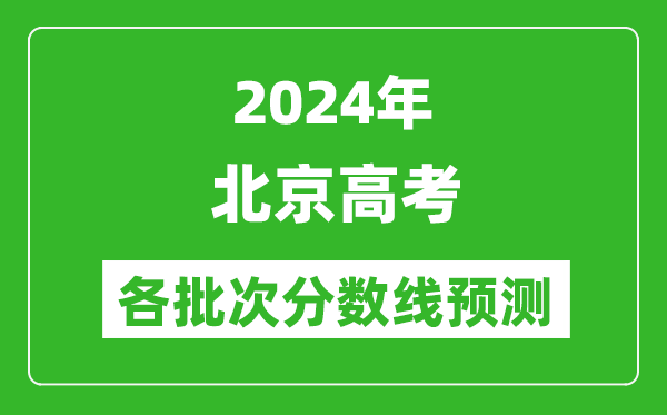 2024北京高考各批次分数线预测（附历年录取分数线）