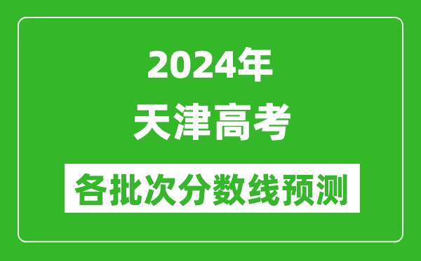 2024天津高考各批次分数线预测（附历年录取分数线）