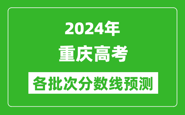 2024重庆高考各批次分数线预测（附历年录取分数线）