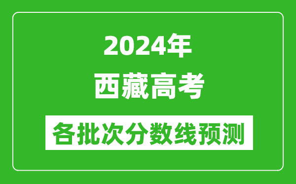 2024西藏高考各批次分数线预测（附历年录取分数线）