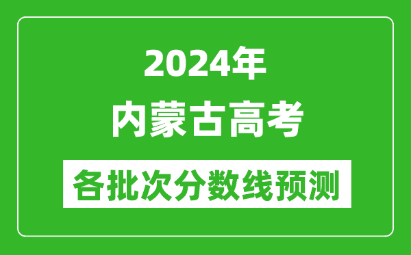 2024内蒙古高考各批次分数线预测（附历年录取分数线）