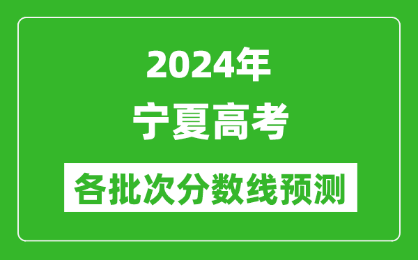 2024宁夏高考各批次分数线预测（附历年录取分数线）