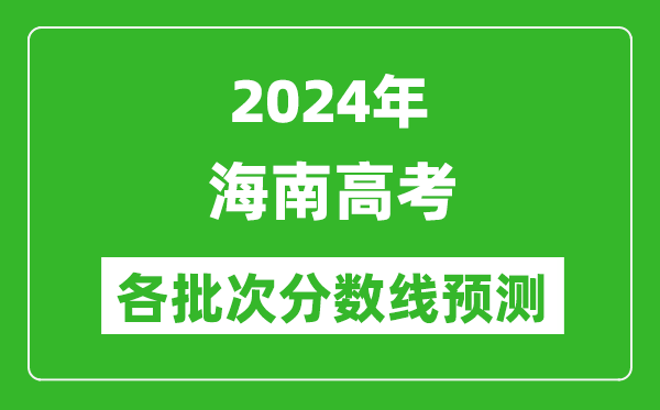 2024海南高考各批次分数线预测（附历年录取分数线）