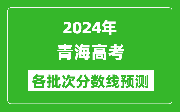 2024青海高考各批次分数线预测（附历年录取分数线）