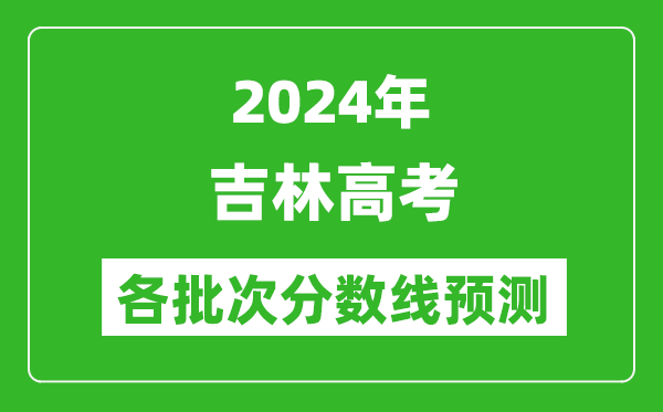 2024吉林高考各批次分数线预测（附历年录取分数线）