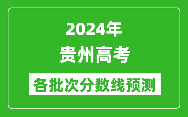 2024贵州高考各批次分数线预测（附历年录取分数线）