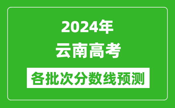 2024云南高考各批次分数线预测（附历年录取分数线）