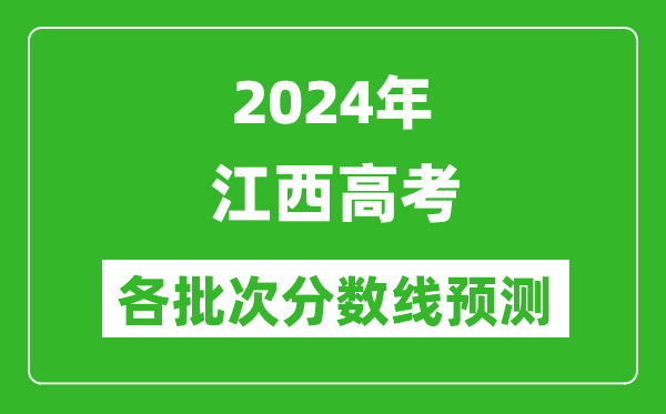 2024江西高考各批次分数线预测（附历年录取分数线）