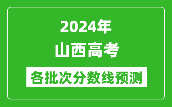 2024山西高考各批次分数线预测（附历年录取分数线）