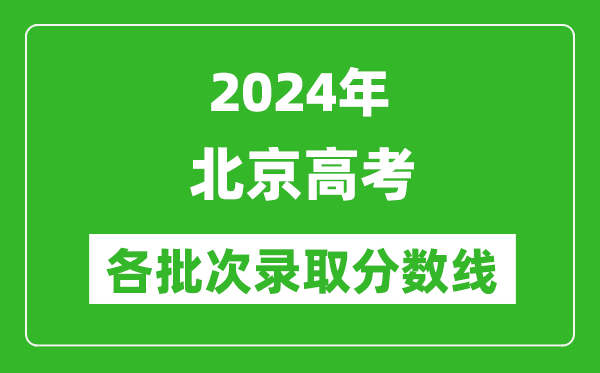 2024北京高考各批次录取分数线一览表（含一本,二本,专科）