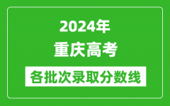 2024重庆高考各批次录取分数线一览表（含一本,二本,专科）