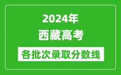 2024西藏高考各批次录取分数线一览表（含一本,二本,专科）