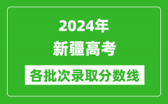 2024新疆高考各批次录取分数线一览表（含一本,二本,专科）