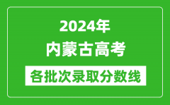 2024内蒙古高考各批次录取分数线一览表（含一本,二本,专科）