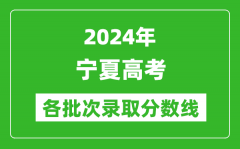 2024宁夏高考各批次录取分数线一览表（含一本,二本,专科）