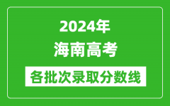 2024海南高考各批次录取分数线一览表（含一本,二本,专科）