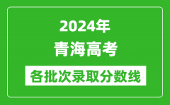 2024青海高考各批次录取分数线一览表（含一本,二本,专科）