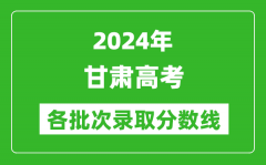 2024甘肃高考各批次录取分数线一览表（含一本,二本,专科）