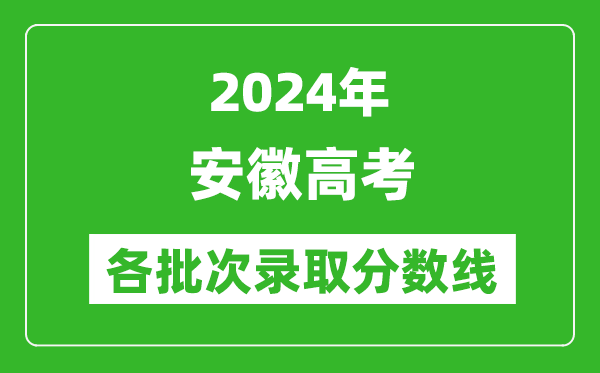 2024安徽高考各批次录取分数线一览表（含一本,二本,专科）