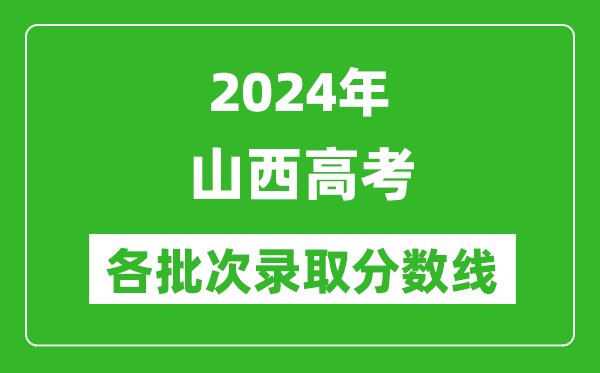 2024山西高考各批次录取分数线一览表（含一本,二本,专科）