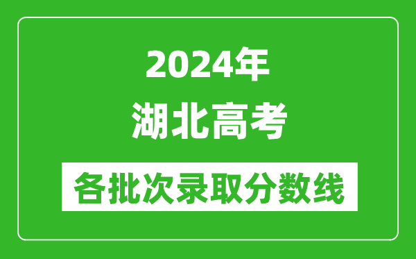 2024湖北高考各批次录取分数线一览表（含一本,二本,专科）