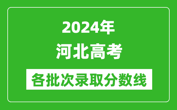 2024河北高考各批次录取分数线一览表（含一本,二本,专科）