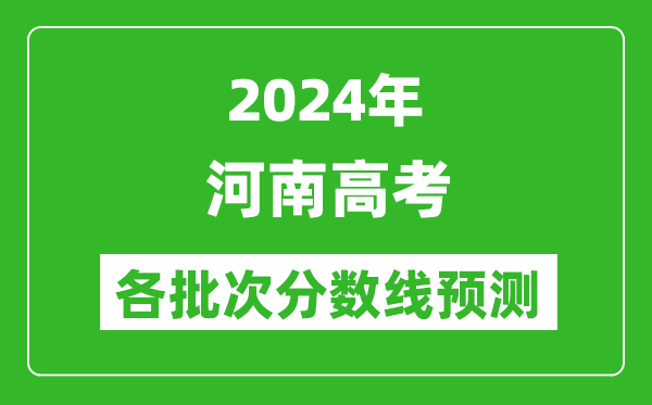 2024河南高考各批次分数线预测（附历年录取分数线）