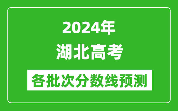 2024湖北高考各批次分数线预测（附历年录取分数线）