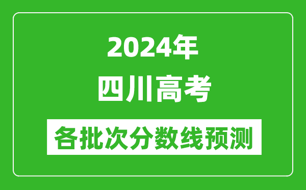 2024四川高考各批次分数线预测（附历年录取分数线）