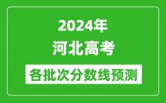 2024河北高考各批次分数线预测（附历年录取分数线）