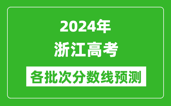 2024浙江高考各批次分数线预测（附历年录取分数线）