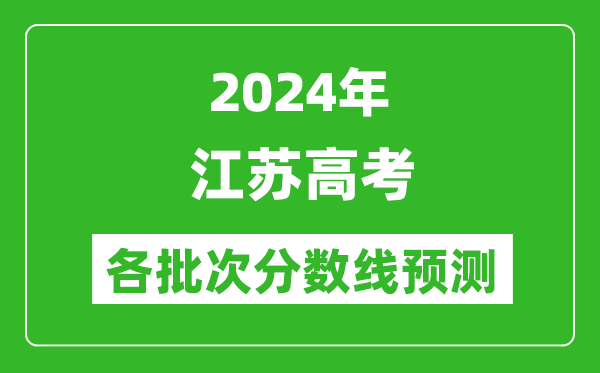 2024江苏高考各批次分数线预测（附历年录取分数线）