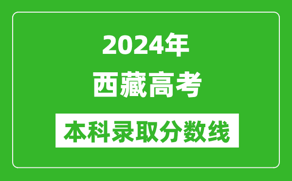 2024西藏高考文科本科录取分数线,西藏文科多少分能上本科？