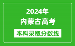 2024内蒙古高考文科本科录取分数线_内蒙古文科多少分能上本科？