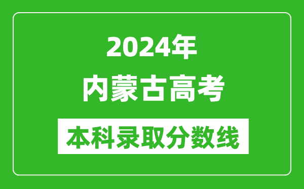 2024内蒙古高考理科本科录取分数线,内蒙古理科多少分能上本科？