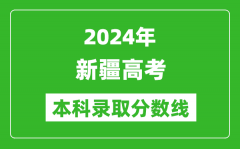 2024新疆高考文科本科录取分数线_新疆文科多少分能上本科？