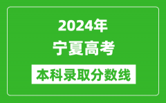 2024宁夏高考文科本科录取分数线_宁夏文科多少分能上本科？