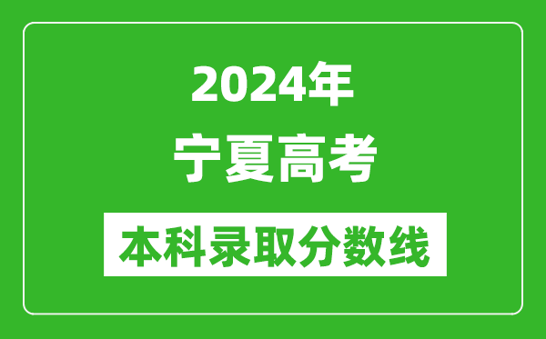 2024宁夏高考文科本科录取分数线,宁夏文科多少分能上本科？