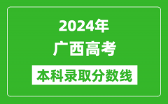 2024广西高考文科本科录取分数线_广西文科多少分能上本科？