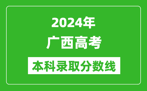 2024广西高考文科本科录取分数线,广西文科多少分能上本科？