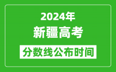 新疆高考分数线公布时间2024年具体时间是几号？